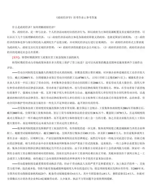 《政府经济学形成性考核》作业参考答案