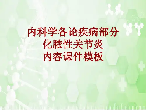 内科学_各论_疾病：化脓性关节炎_课件模板