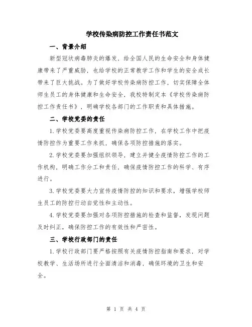 学校传染病防控工作责任书范文