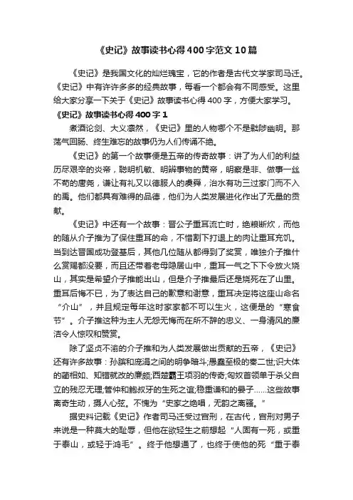 《史记》故事读书心得400字范文10篇