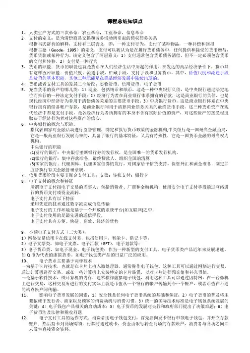 电子支付与网络银行课程总结知识总结