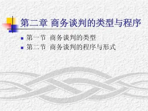 第二章 商务谈判的类型与程序