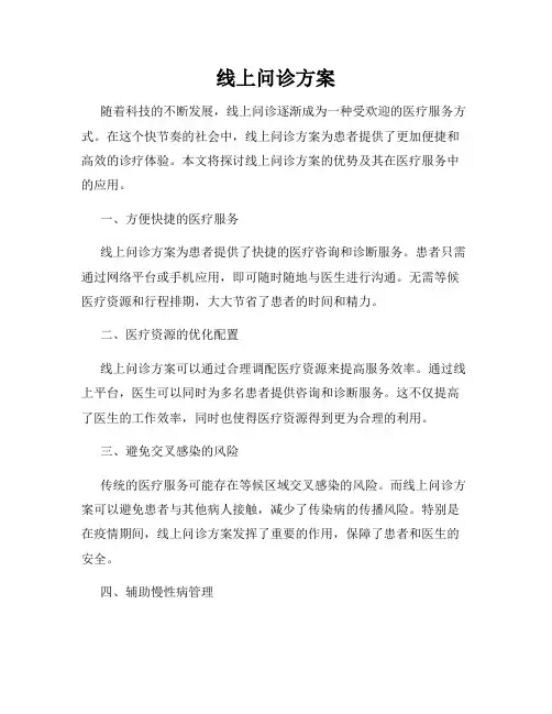 线上问诊方案