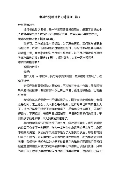 考试作弊检讨书（精选31篇）