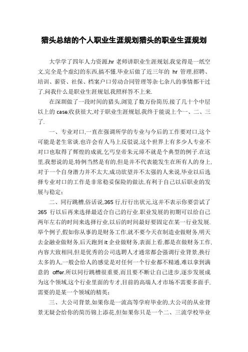 猎头总结的个人职业生涯规划猎头的职业生涯规划