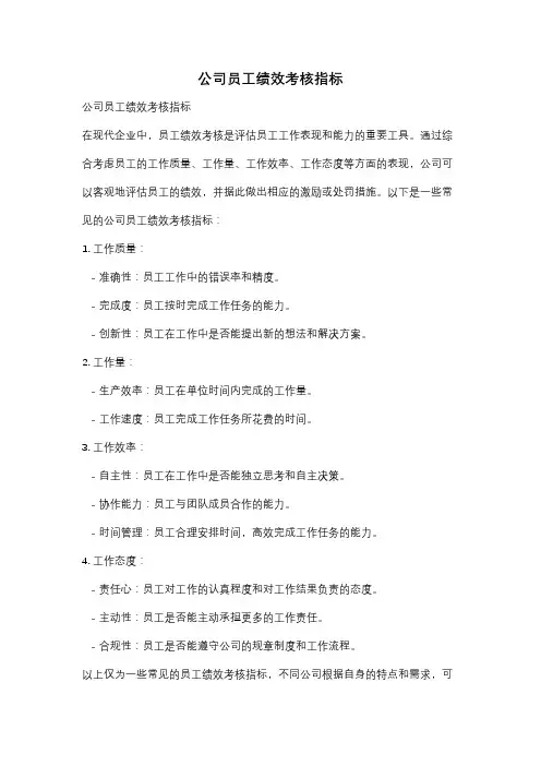 公司员工绩效考核指标