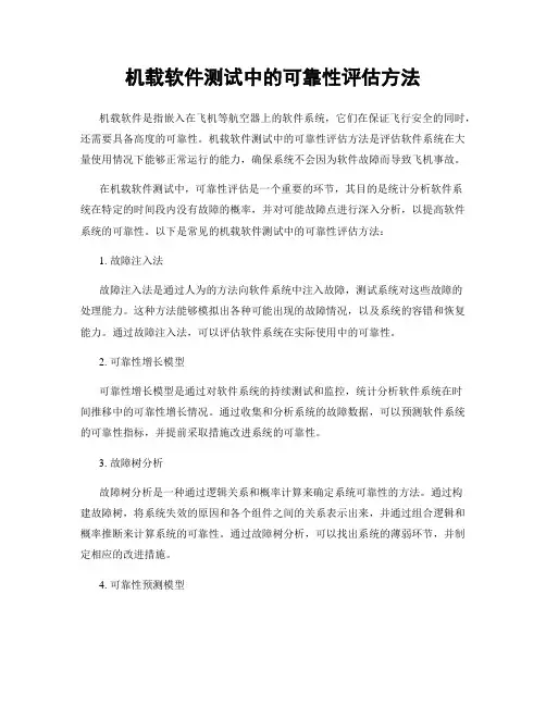 机载软件测试中的可靠性评估方法