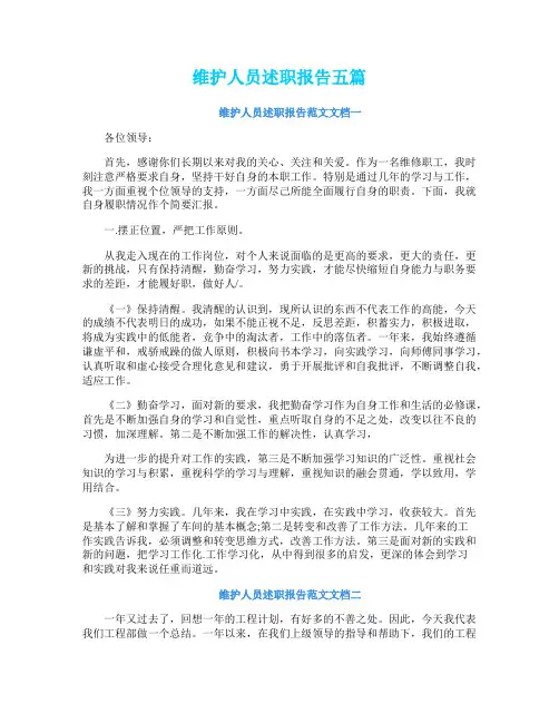 维护人员述职报告五篇