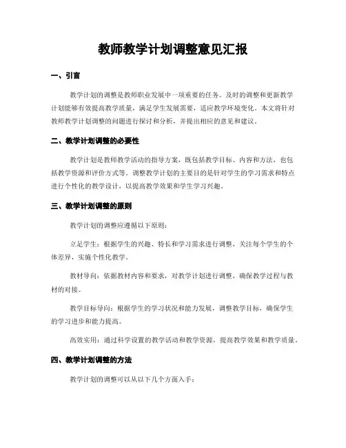 教师教学计划调整意见汇报