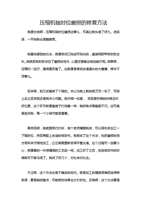 压缩机轴封位磨损的修复方法