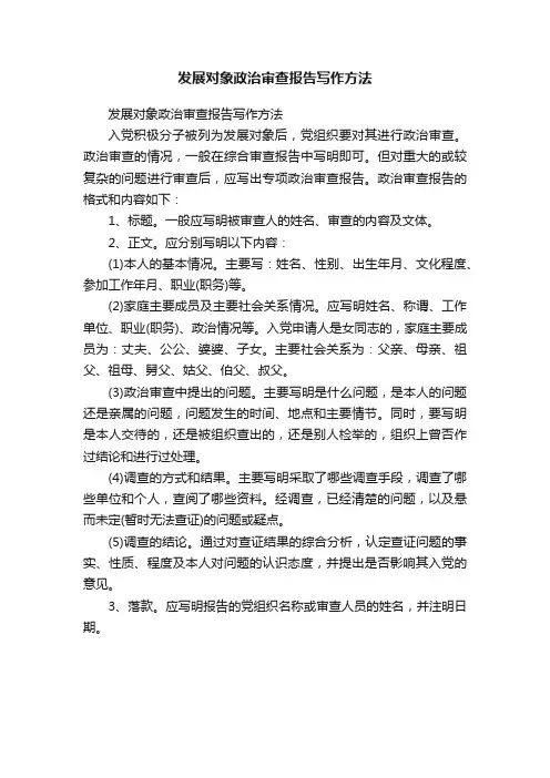 发展对象政治审查报告写作方法