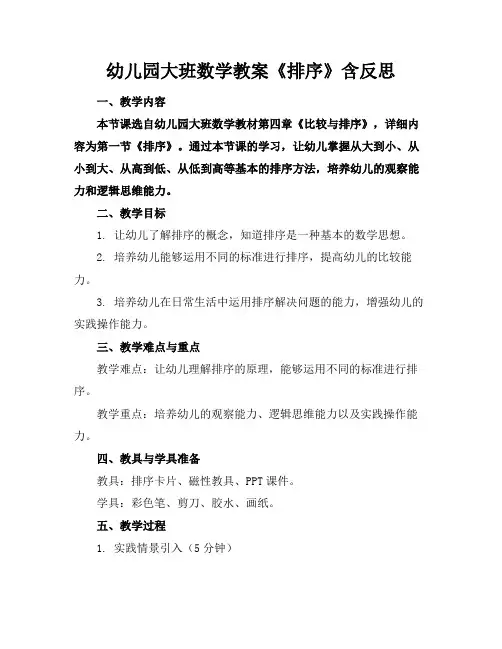 幼儿园大班数学教案《排序》含反思