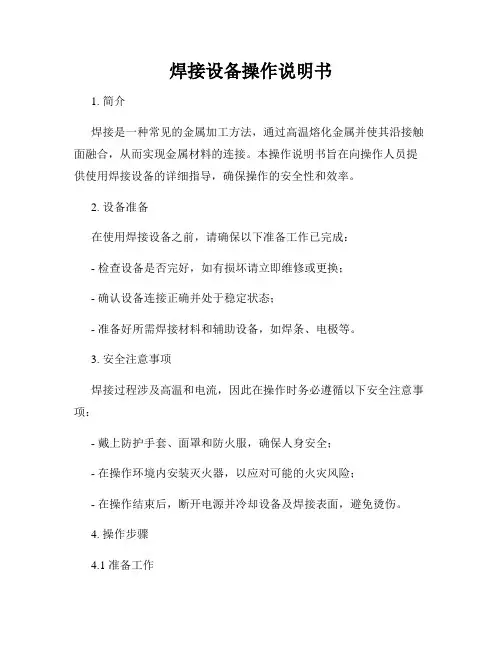 焊接设备操作说明书