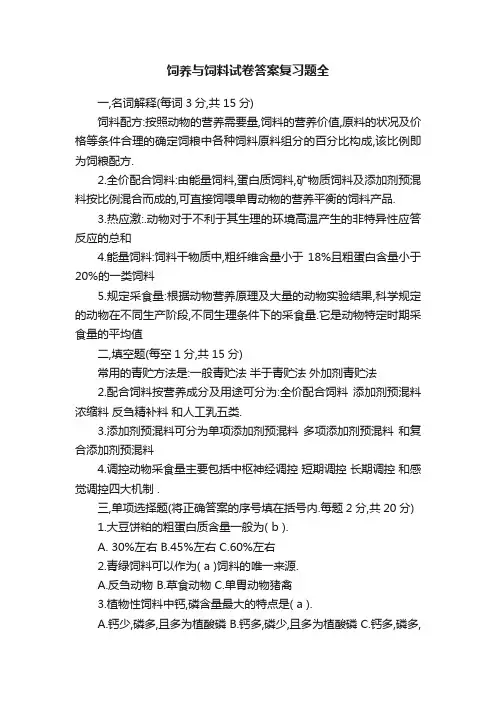 饲养与饲料试卷答案复习题全
