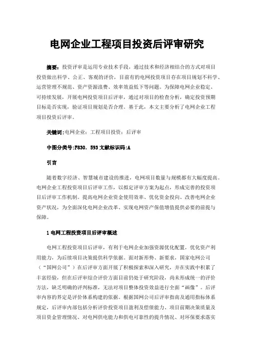 电网企业工程项目投资后评审研究