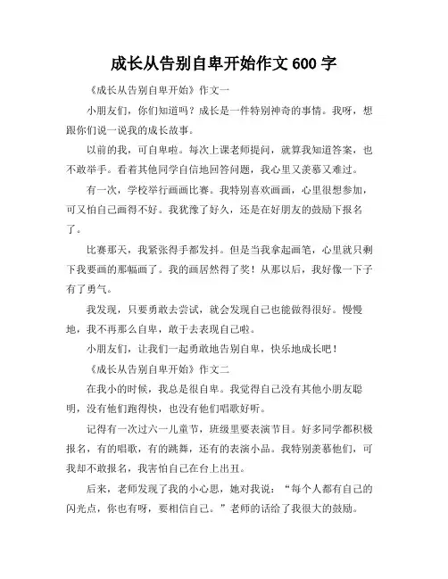成长从告别自卑开始作文600字
