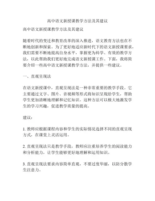高中语文新授课教学方法及其建议