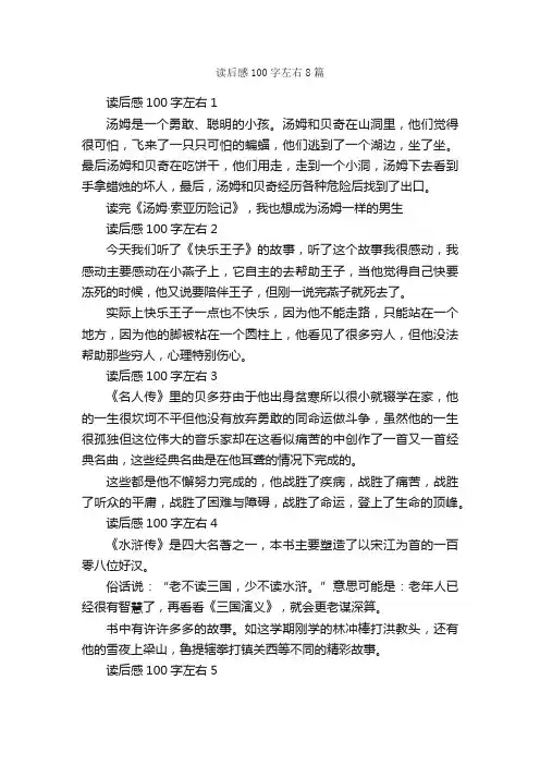 读后感100字左右8篇_读后感作文_