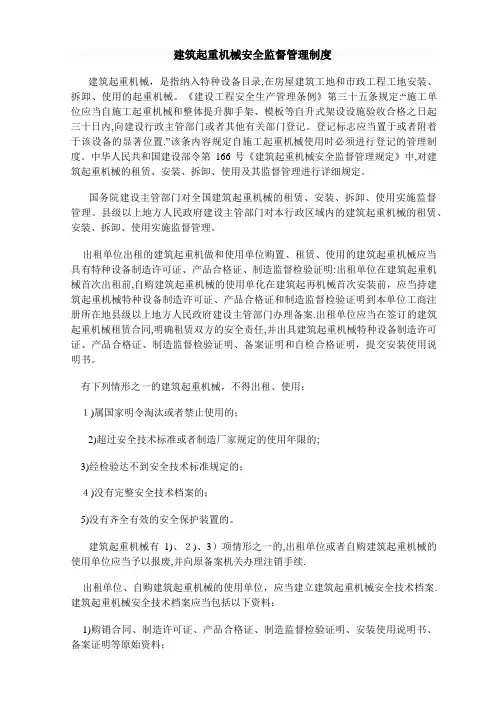 建筑起重机械安全监督管理制度