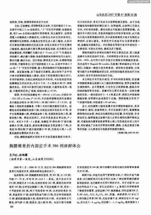 胸腰椎骨折内固定手术386例麻醉体会