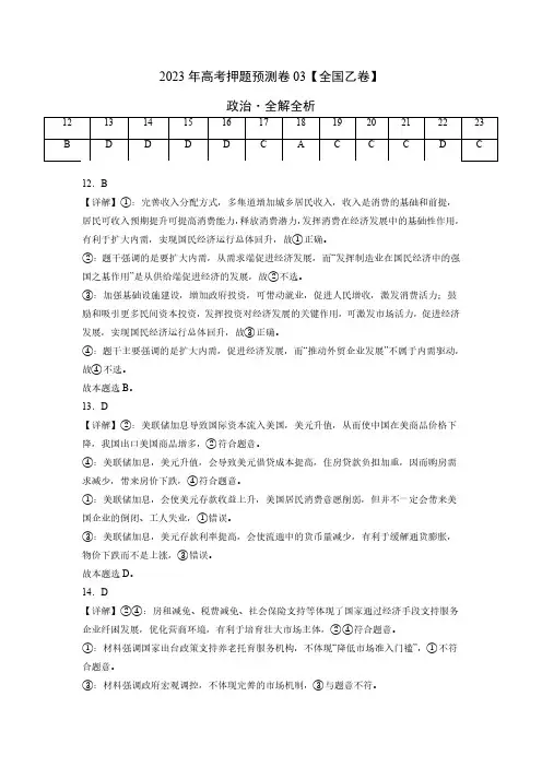 2023年高考押题预测卷03(全国乙卷)-政治(全解全析)