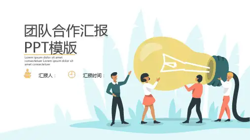 创意团队合作PPT模板