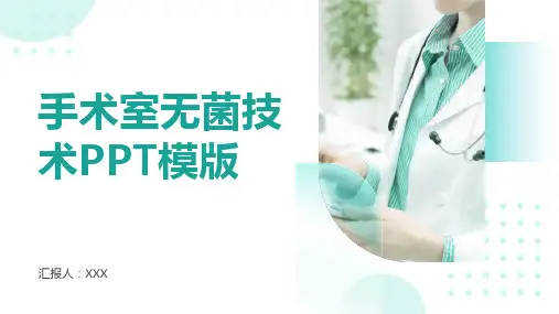 手术室无菌技术PPT模版