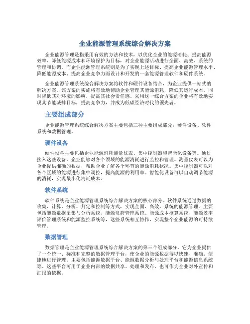 企业能源管理系统综合解决方案