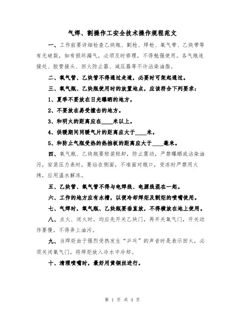 气焊、割操作工安全技术操作规程范文(2篇)
