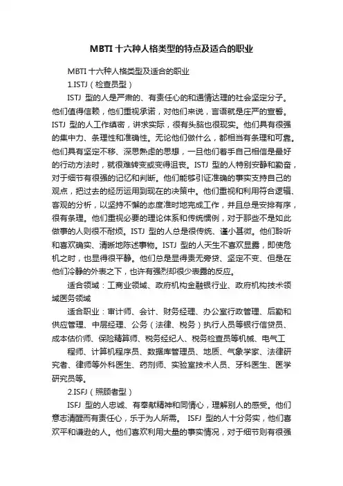 MBTI十六种人格类型的特点及适合的职业