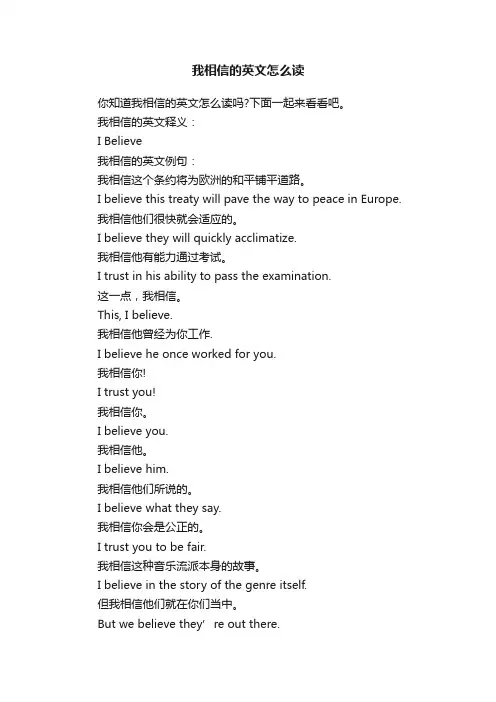 我相信的英文怎么读