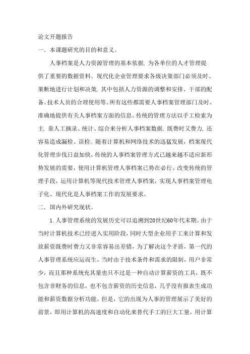 人事管理系统-开题报告