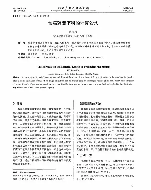 制扁弹簧下料的计算公式