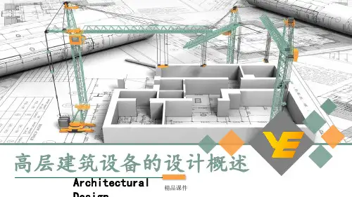 关于高层公建设备用房的设计基本要求