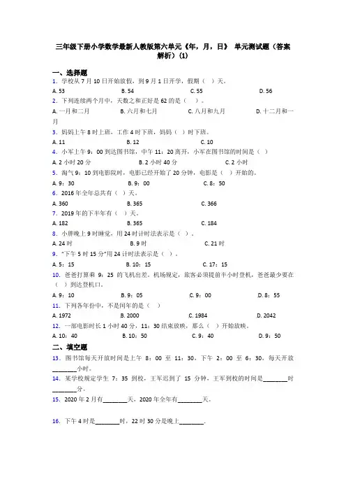三年级下册小学数学最新人教版第六单元《年,月,日》 单元测试题(答案解析)(1)