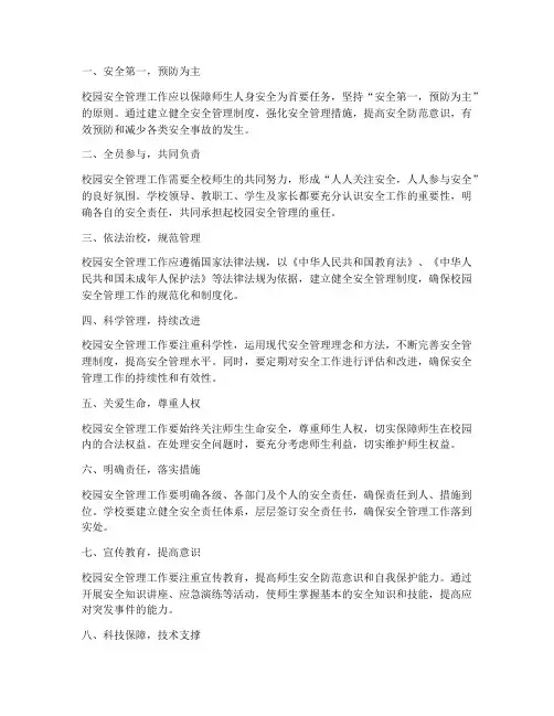 校园安全管理制度工作原则