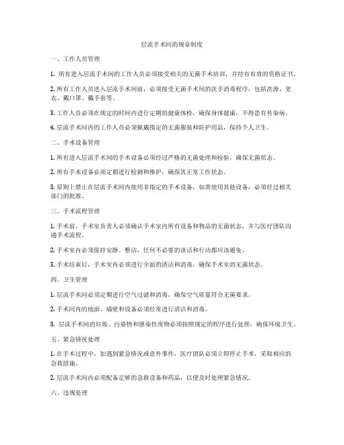 层流手术间的规章制度