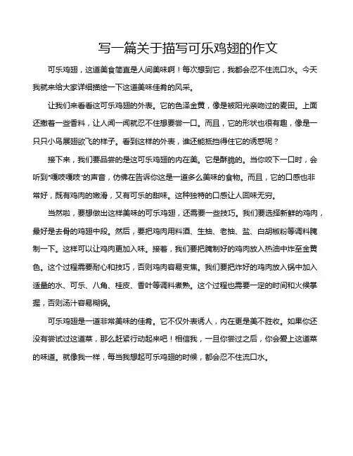 写一篇关于描写可乐鸡翅的作文