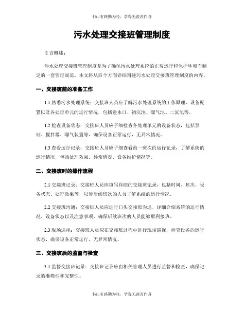 污水处理交接班管理制度