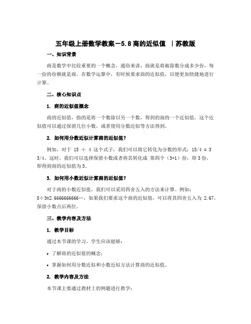 五年级上册数学教案-5.8商的近似值 ｜苏教版