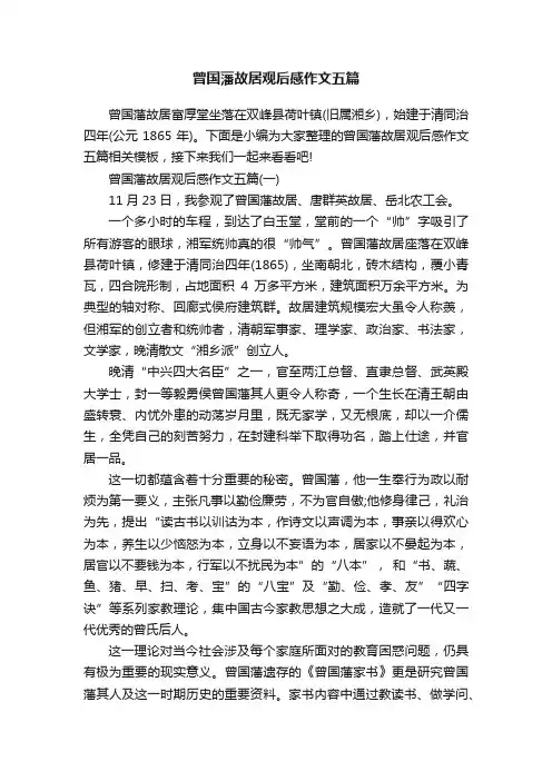曾国藩故居观后感作文五篇