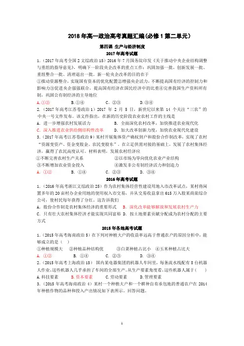 2018年高一政治高考历年真题试题及答案分类汇编(必修1经济生活第二单元)