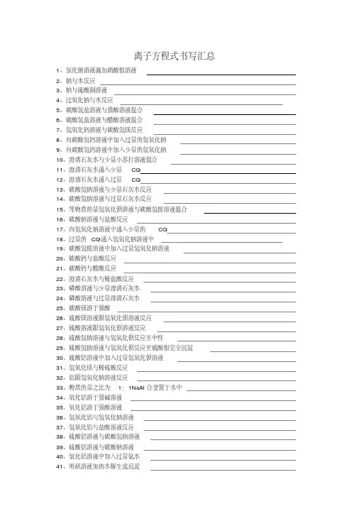 高三化学离子方程式书写练习汇总