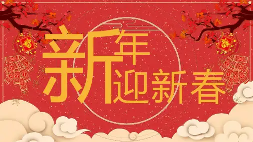新版新年迎新春PPT模板