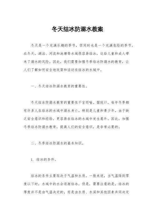 冬天结冰防溺水教案