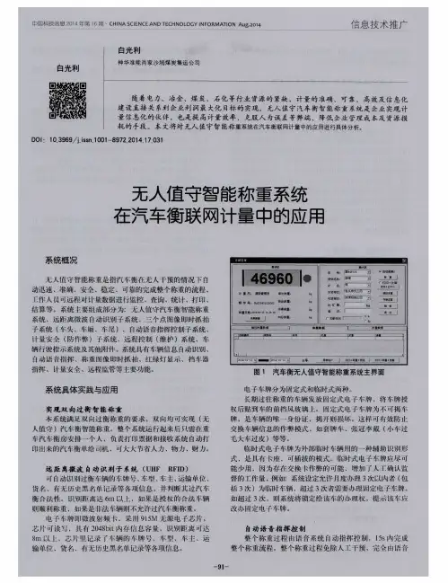 无人值守智能称重系统在汽车衡联网计量中的应用