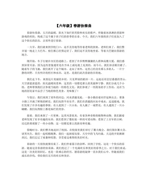 【六年级】春游协奏曲