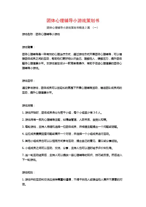 团体心理辅导小游戏策划书2篇