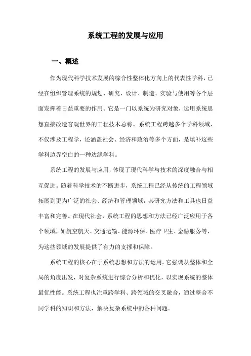 系统工程的发展与应用
