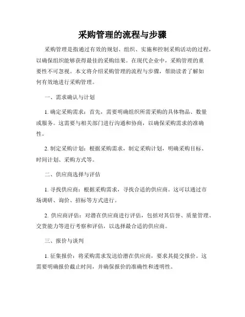 采购管理的流程与步骤
